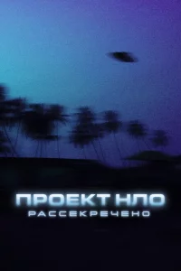 Сериал Проект НЛО: Рассекречено (2021)