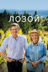 Сериал Под виноградными лозами (2021)