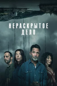 Сериал Незавершенное (2021)