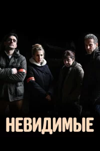 Сериал Невидимые (2021)