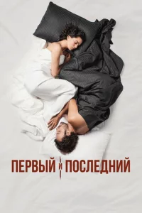 Сериал Первый и последний (2021)