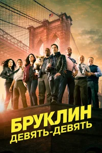 Сериал Бруклин 9-9 (2013)