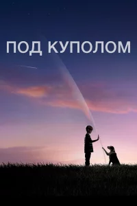 Сериал Под куполом (2013)