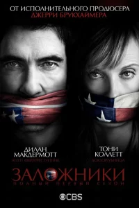 Сериал Заложники (2013)