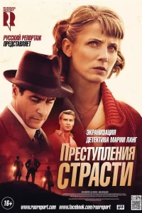 Сериал Преступления страсти (2013)