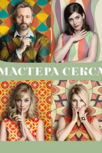 Сериал Мастера секса (2013)