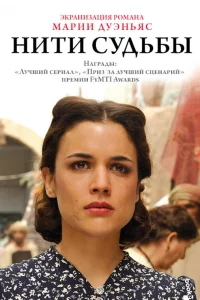 Сериал Нити судьбы (2013)
