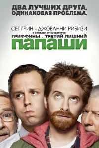 Сериал Папаши (2013)