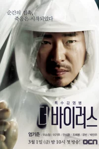 Сериал Вирус (2013)