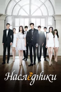 Сериал Наследники (2013)