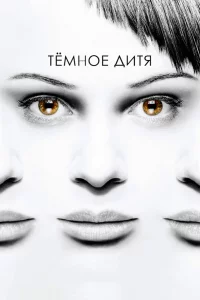 Сериал Темное дитя (2013)