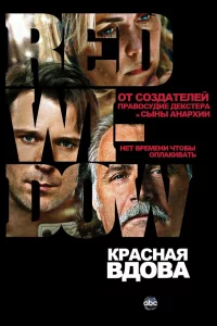 Сериал Красная вдова (2013)