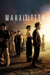 Сериал Манхэттен (2014)