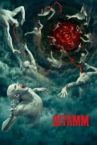 Сериал Штамм (2014)