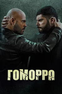 Сериал Гоморра (2014)