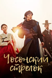 Сериал Чосонский стрелок (2014)