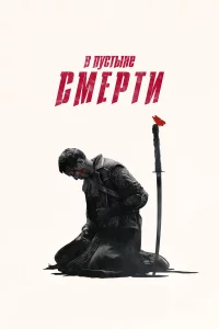 Сериал В пустыне смерти (2015)