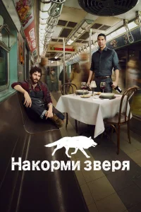 Сериал Накорми зверя (2016)