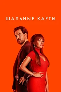 Сериал Шальные карты (2023)